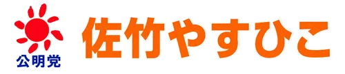 東大和市議会議員　佐竹やすひこ(佐竹康彦)-公明党